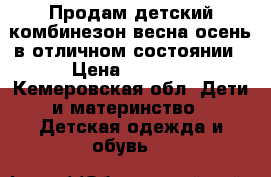 Продам детский комбинезон весна осень в отличном состоянии › Цена ­ 1 000 - Кемеровская обл. Дети и материнство » Детская одежда и обувь   